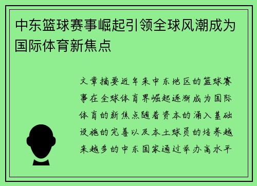 中东篮球赛事崛起引领全球风潮成为国际体育新焦点