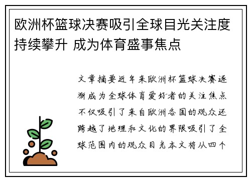 欧洲杯篮球决赛吸引全球目光关注度持续攀升 成为体育盛事焦点