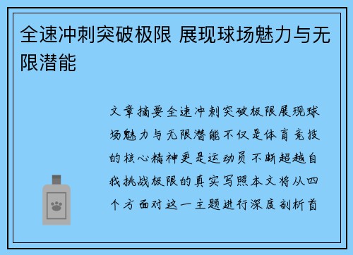 全速冲刺突破极限 展现球场魅力与无限潜能
