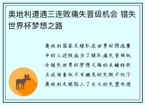 奥地利遭遇三连败痛失晋级机会 错失世界杯梦想之路