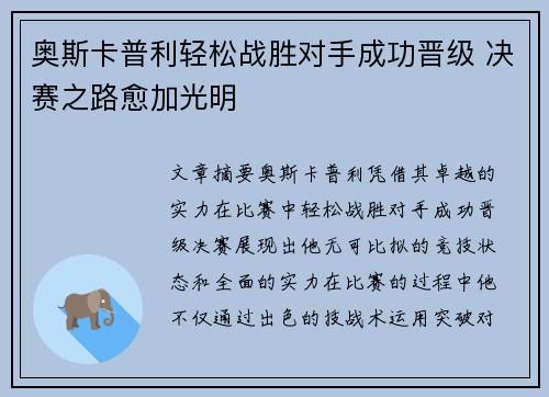 奥斯卡普利轻松战胜对手成功晋级 决赛之路愈加光明