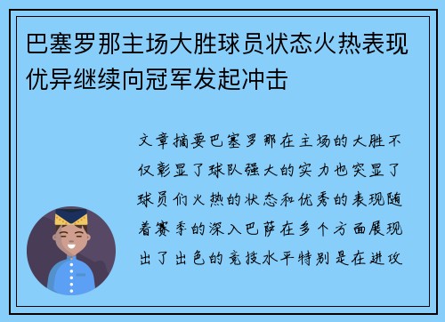 巴塞罗那主场大胜球员状态火热表现优异继续向冠军发起冲击
