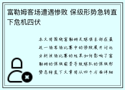 富勒姆客场遭遇惨败 保级形势急转直下危机四伏