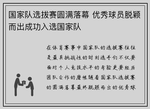 国家队选拔赛圆满落幕 优秀球员脱颖而出成功入选国家队