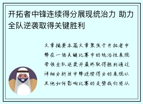 开拓者中锋连续得分展现统治力 助力全队逆袭取得关键胜利