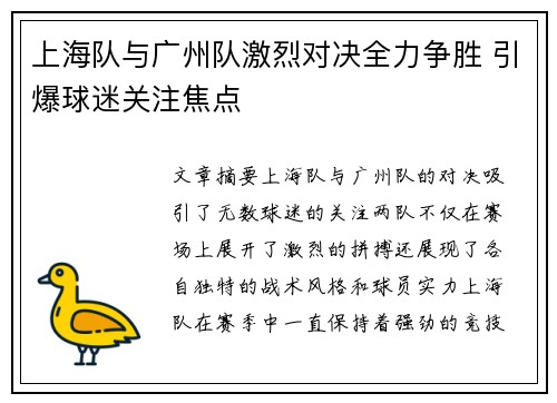 上海队与广州队激烈对决全力争胜 引爆球迷关注焦点