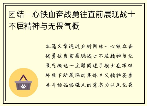 团结一心铁血奋战勇往直前展现战士不屈精神与无畏气概