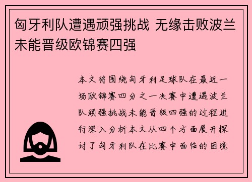 匈牙利队遭遇顽强挑战 无缘击败波兰未能晋级欧锦赛四强