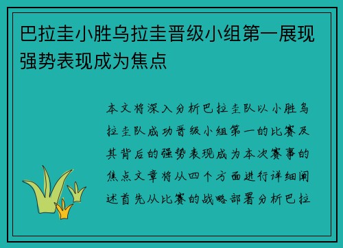 巴拉圭小胜乌拉圭晋级小组第一展现强势表现成为焦点