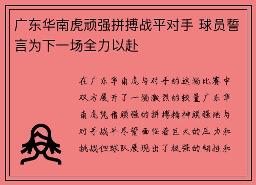 广东华南虎顽强拼搏战平对手 球员誓言为下一场全力以赴