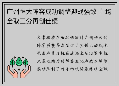 广州恒大阵容成功调整迎战强敌 主场全取三分再创佳绩
