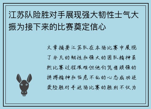 江苏队险胜对手展现强大韧性士气大振为接下来的比赛奠定信心