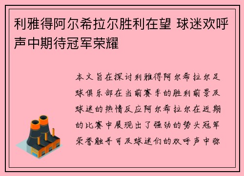 利雅得阿尔希拉尔胜利在望 球迷欢呼声中期待冠军荣耀