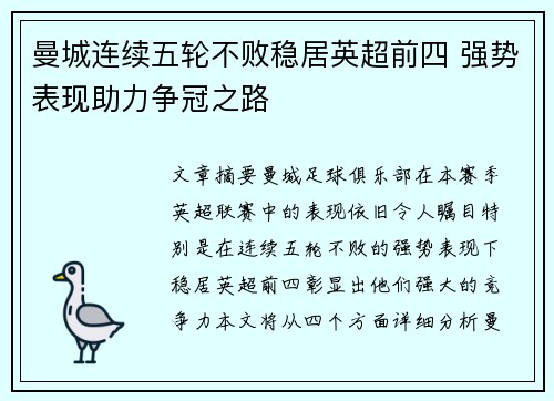 曼城连续五轮不败稳居英超前四 强势表现助力争冠之路
