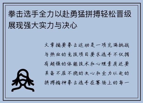 拳击选手全力以赴勇猛拼搏轻松晋级展现强大实力与决心