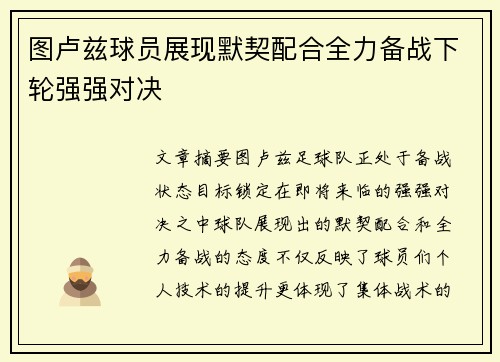 图卢兹球员展现默契配合全力备战下轮强强对决
