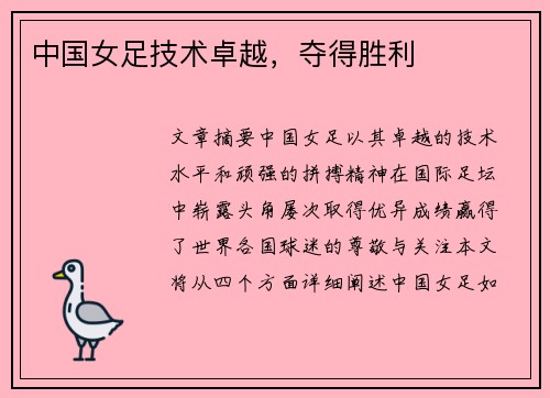 中国女足技术卓越，夺得胜利