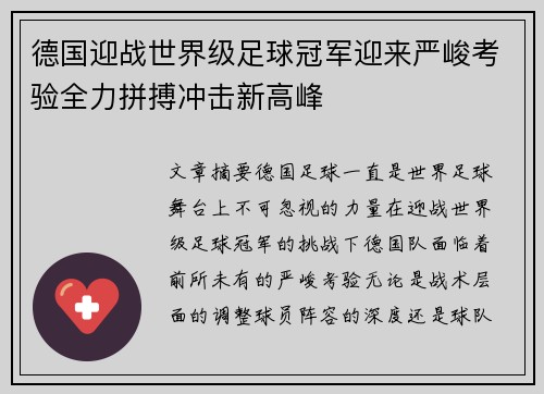 德国迎战世界级足球冠军迎来严峻考验全力拼搏冲击新高峰