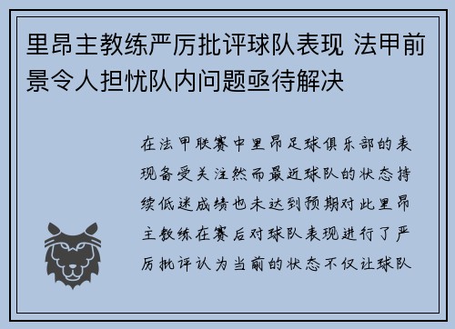 里昂主教练严厉批评球队表现 法甲前景令人担忧队内问题亟待解决