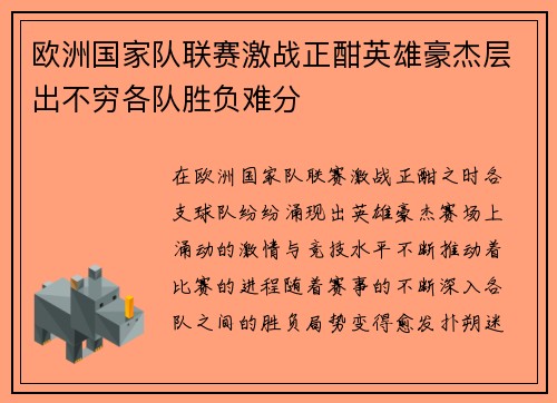 欧洲国家队联赛激战正酣英雄豪杰层出不穷各队胜负难分