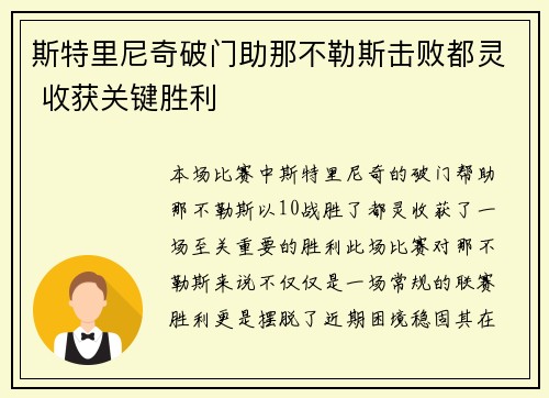 斯特里尼奇破门助那不勒斯击败都灵 收获关键胜利