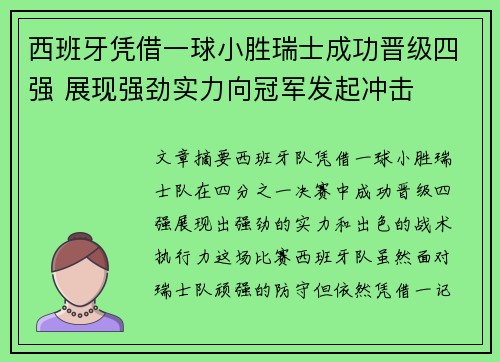 西班牙凭借一球小胜瑞士成功晋级四强 展现强劲实力向冠军发起冲击