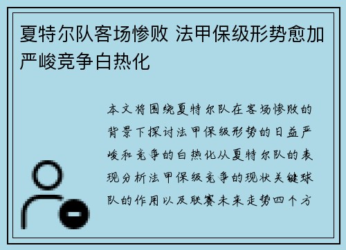 夏特尔队客场惨败 法甲保级形势愈加严峻竞争白热化