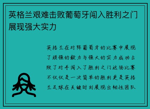 英格兰艰难击败葡萄牙闯入胜利之门展现强大实力