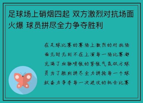 足球场上硝烟四起 双方激烈对抗场面火爆 球员拼尽全力争夺胜利