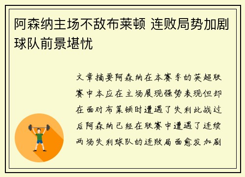 阿森纳主场不敌布莱顿 连败局势加剧球队前景堪忧