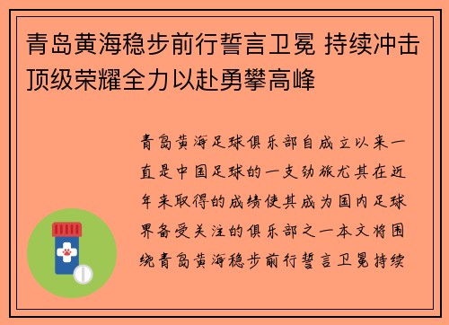 青岛黄海稳步前行誓言卫冕 持续冲击顶级荣耀全力以赴勇攀高峰