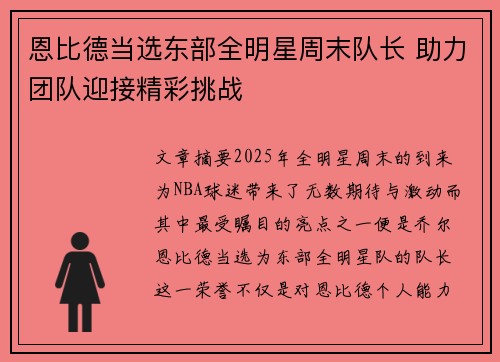 恩比德当选东部全明星周末队长 助力团队迎接精彩挑战