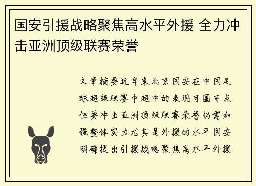 国安引援战略聚焦高水平外援 全力冲击亚洲顶级联赛荣誉