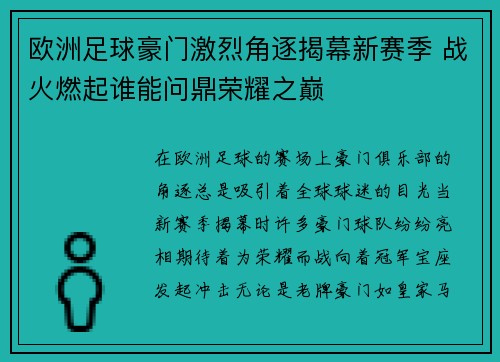 欧洲足球豪门激烈角逐揭幕新赛季 战火燃起谁能问鼎荣耀之巅
