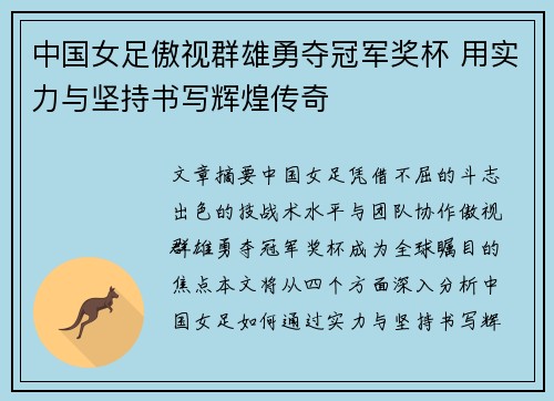 中国女足傲视群雄勇夺冠军奖杯 用实力与坚持书写辉煌传奇