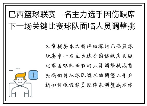 巴西篮球联赛一名主力选手因伤缺席下一场关键比赛球队面临人员调整挑战