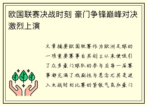 欧国联赛决战时刻 豪门争锋巅峰对决激烈上演