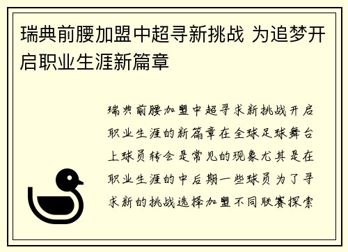 瑞典前腰加盟中超寻新挑战 为追梦开启职业生涯新篇章