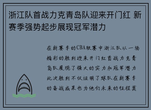 浙江队首战力克青岛队迎来开门红 新赛季强势起步展现冠军潜力