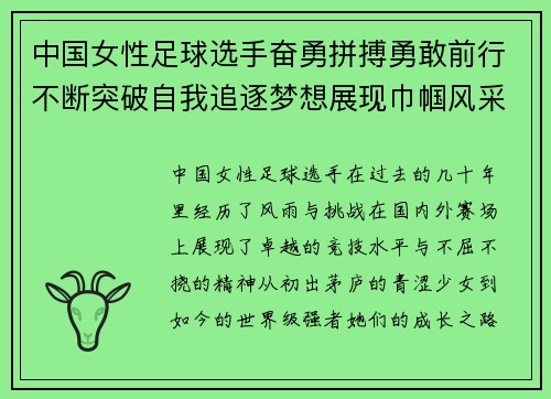 中国女性足球选手奋勇拼搏勇敢前行不断突破自我追逐梦想展现巾帼风采
