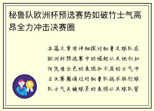 秘鲁队欧洲杯预选赛势如破竹士气高昂全力冲击决赛圈
