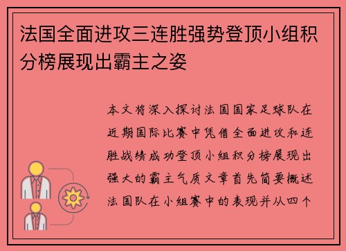 法国全面进攻三连胜强势登顶小组积分榜展现出霸主之姿