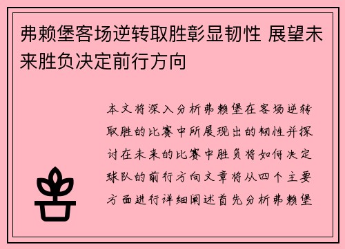 弗赖堡客场逆转取胜彰显韧性 展望未来胜负决定前行方向