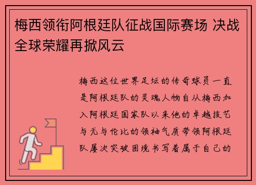 梅西领衔阿根廷队征战国际赛场 决战全球荣耀再掀风云