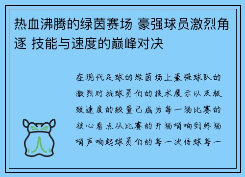 热血沸腾的绿茵赛场 豪强球员激烈角逐 技能与速度的巅峰对决