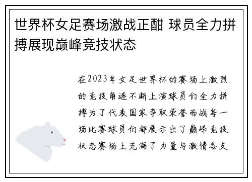 世界杯女足赛场激战正酣 球员全力拼搏展现巅峰竞技状态