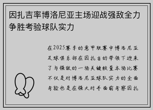 因扎吉率博洛尼亚主场迎战强敌全力争胜考验球队实力