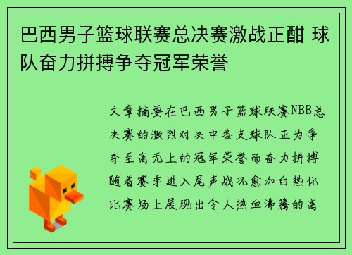 巴西男子篮球联赛总决赛激战正酣 球队奋力拼搏争夺冠军荣誉