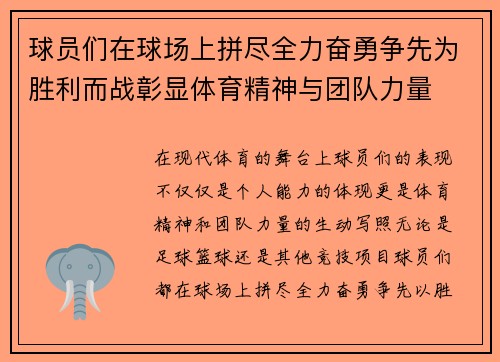 球员们在球场上拼尽全力奋勇争先为胜利而战彰显体育精神与团队力量