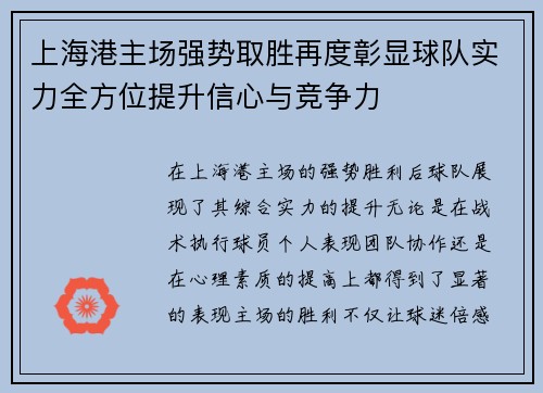 上海港主场强势取胜再度彰显球队实力全方位提升信心与竞争力